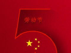 上海晶九餐饮关于2020年五一放假及物流暂停发货通知！
