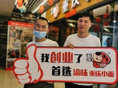 恭喜浙江绍兴王先生 成功加盟渝味重庆小面！